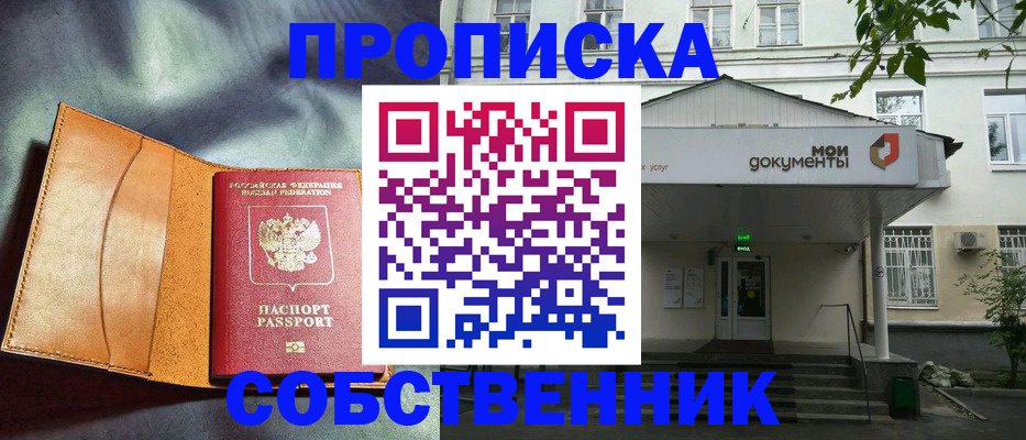 прописка в квартире в Чапаевске
