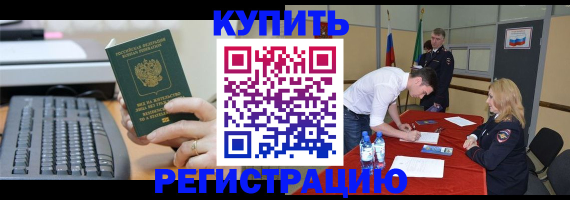 временная регистрация купить в Чапаевске